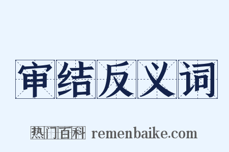 审结反义词是什么意思的图片